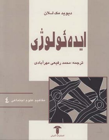 ایده ئولوژی (مفاهیم علوم اجتماعی 4)